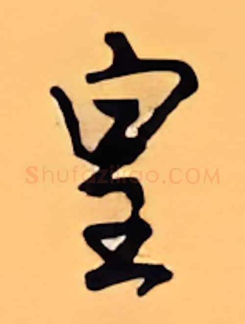 皇硬笔行书写法,摘自顾仲安硬笔书法字帖