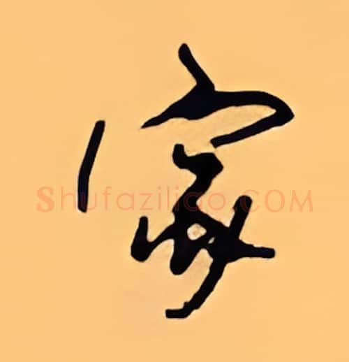 家硬笔行书写法,摘自顾仲安硬笔书法字帖