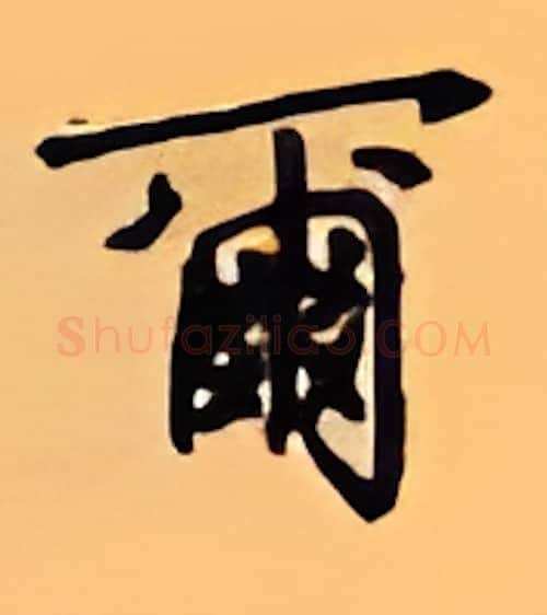 尔硬笔行书写法,摘自顾仲安硬笔书法字帖