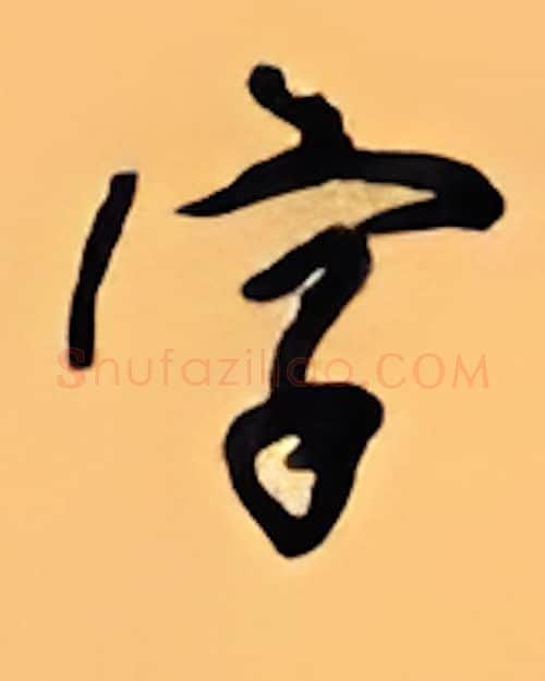 字硬笔行书写法,摘自顾仲安硬笔书法字帖