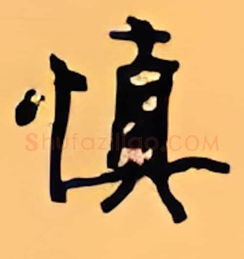 慎硬笔行书写法,摘自顾仲安硬笔书法字帖