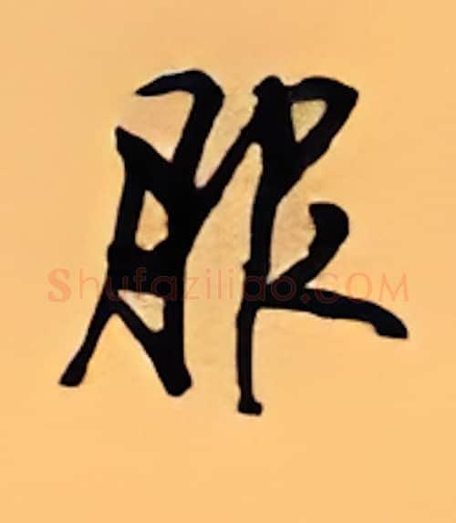 服硬笔行书写法,摘自顾仲安硬笔书法字帖