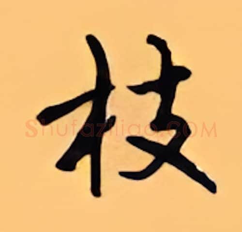 枝硬笔行书写法,摘自顾仲安硬笔书法字帖