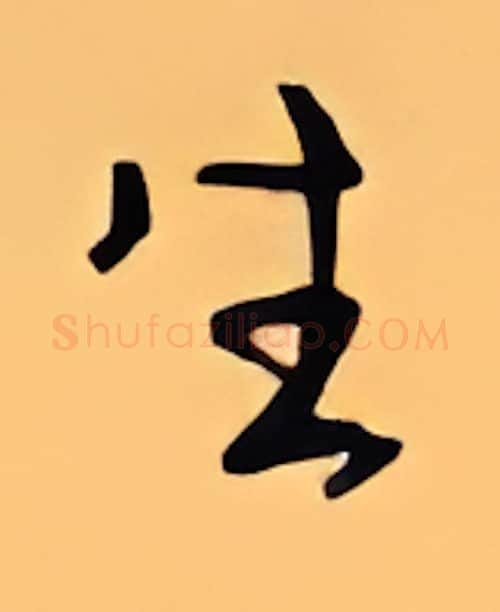 生硬笔行书写法,摘自顾仲安硬笔书法字帖
