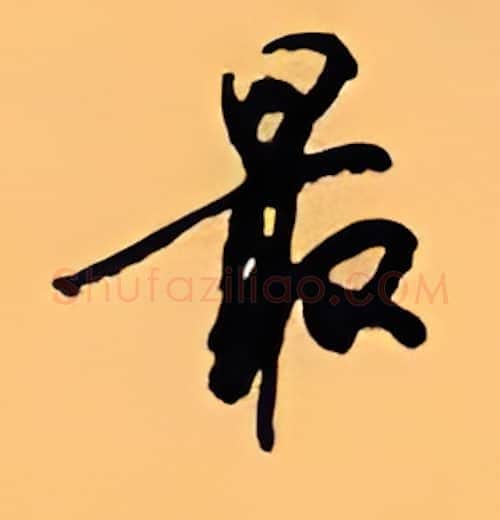 最硬笔行书写法,摘自顾仲安硬笔书法字帖