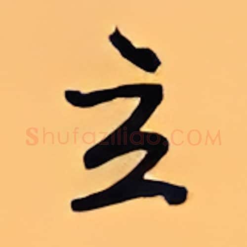 立硬笔行书写法,摘自顾仲安硬笔书法字帖