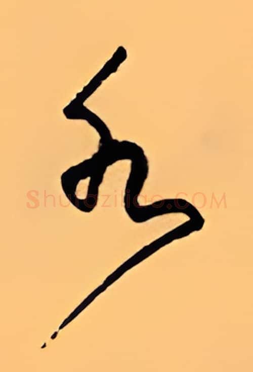 水硬笔行书写法,摘自顾仲安硬笔书法字帖