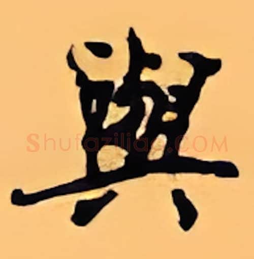 与硬笔行书写法,摘自顾仲安硬笔书法字帖