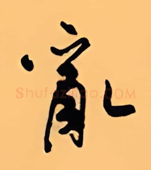 乱硬笔行书写法,摘自顾仲安硬笔书法字帖