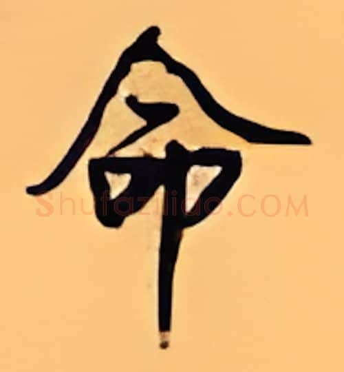 命硬笔行书写法,摘自顾仲安硬笔书法字帖