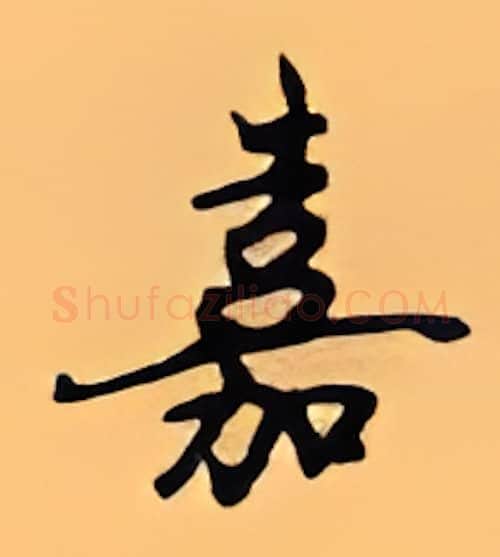 嘉硬笔行书写法,摘自顾仲安硬笔书法字帖