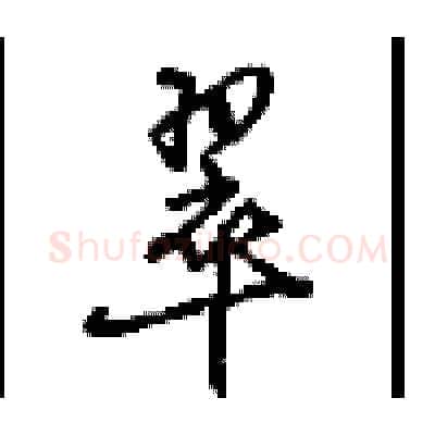 翠硬笔行书写法,摘自沈鸿根硬笔书法字帖