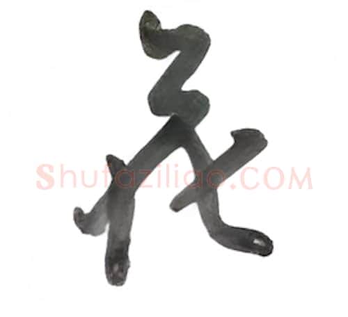 花硬笔行书写法,摘自沈鸿根硬笔书法字帖
