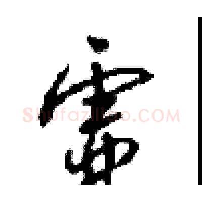 虚硬笔行书写法,摘自沈鸿根硬笔书法字帖