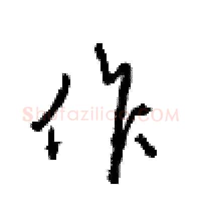 作硬笔行书写法,摘自沈鸿根硬笔书法字帖