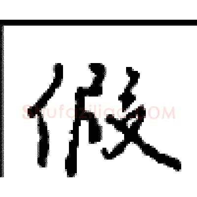假硬笔行书写法,摘自沈鸿根硬笔书法字帖