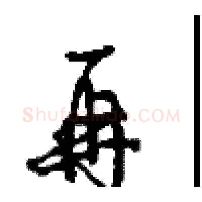 再硬笔行书写法,摘自沈鸿根硬笔书法字帖