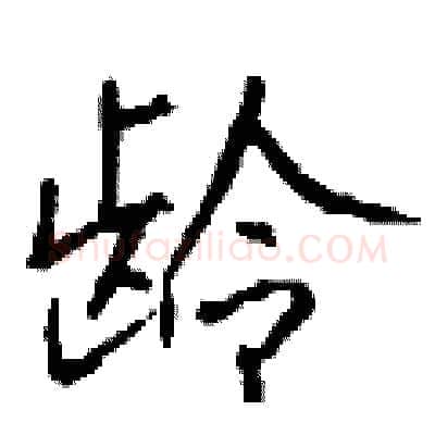 龄硬笔行书写法,摘自钱沛云硬笔书法字帖
