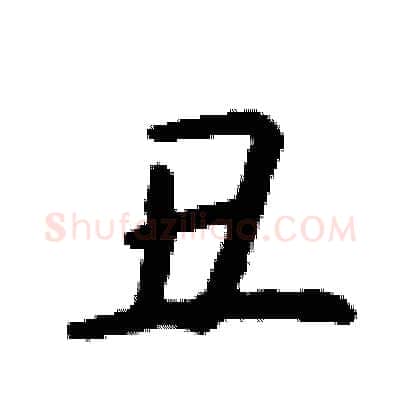 丑硬笔行书写法,摘自钱沛云硬笔书法字帖