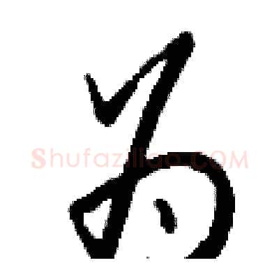 为硬笔行书写法,摘自钱沛云硬笔书法字帖