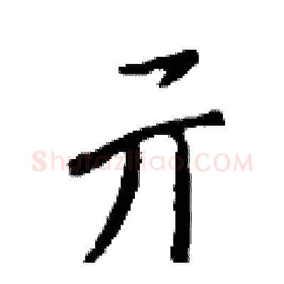 亓硬笔行书写法,摘自钱沛云硬笔书法字帖