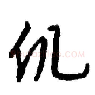 仉硬笔行书写法,摘自钱沛云硬笔书法字帖