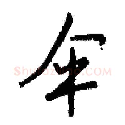 伞硬笔行书写法,摘自钱沛云硬笔书法字帖