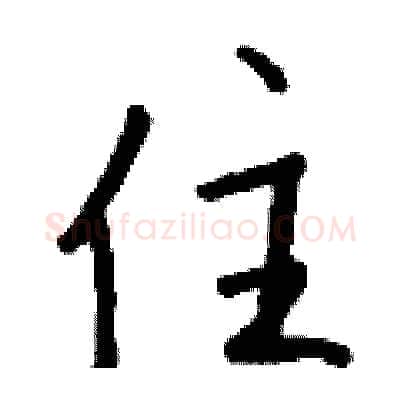 住硬笔行书写法,摘自钱沛云硬笔书法字帖