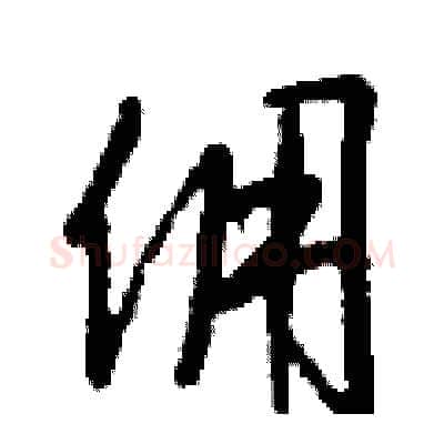 佣硬笔行书写法,摘自钱沛云硬笔书法字帖
