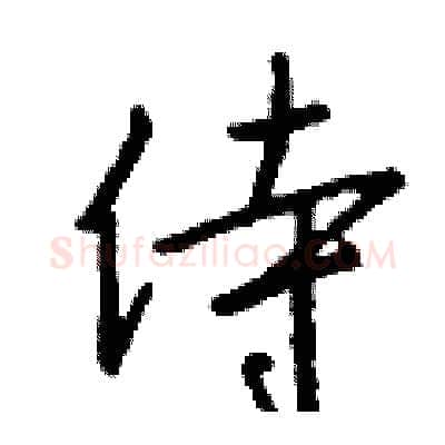 侍硬笔行书写法,摘自钱沛云硬笔书法字帖