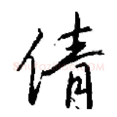 倩硬笔行书写法,摘自钱沛云硬笔书法字帖