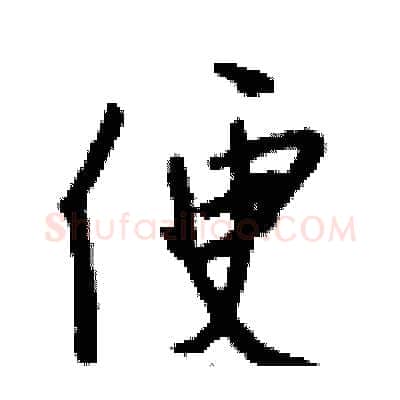 便硬笔行书写法,摘自钱沛云硬笔书法字帖