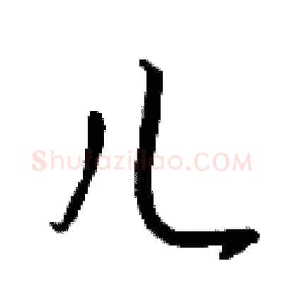 儿硬笔行书写法,摘自钱沛云硬笔书法字帖