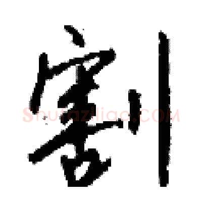 割硬笔行书写法,摘自钱沛云硬笔书法字帖