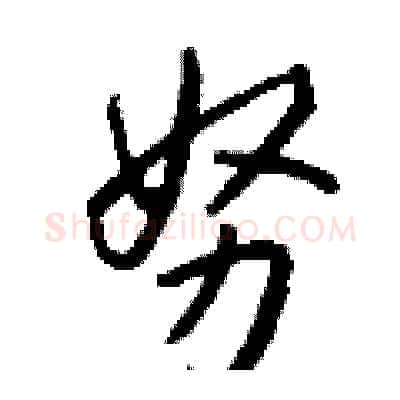 努硬笔行书写法,摘自钱沛云硬笔书法字帖