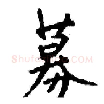 募硬笔行书写法,摘自钱沛云硬笔书法字帖