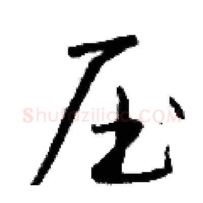压硬笔行书写法,摘自钱沛云硬笔书法字帖
