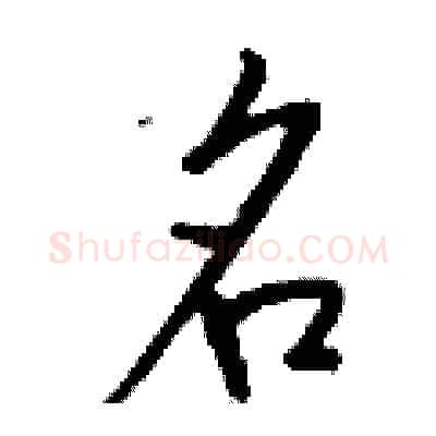 名硬笔行书写法,摘自钱沛云硬笔书法字帖
