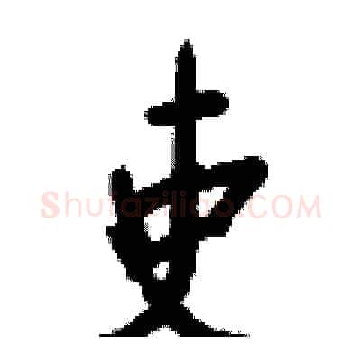吏硬笔行书写法,摘自钱沛云硬笔书法字帖
