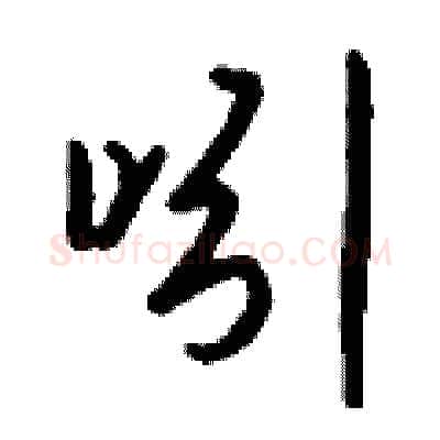 吲硬笔行书写法,摘自钱沛云硬笔书法字帖