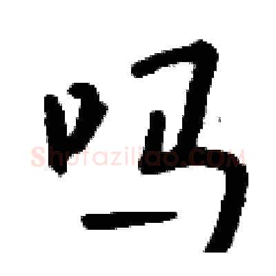 吗硬笔行书写法,摘自钱沛云硬笔书法字帖