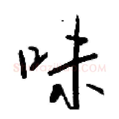 味硬笔行书写法,摘自钱沛云硬笔书法字帖