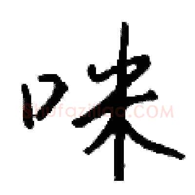 咪硬笔行书写法,摘自钱沛云硬笔书法字帖