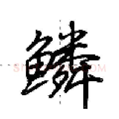 鳞硬笔行书写法,摘自荆霄鹏硬笔书法字帖