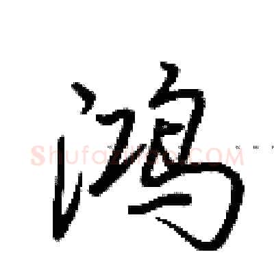 鸿硬笔行书写法,摘自荆霄鹏硬笔书法字帖
