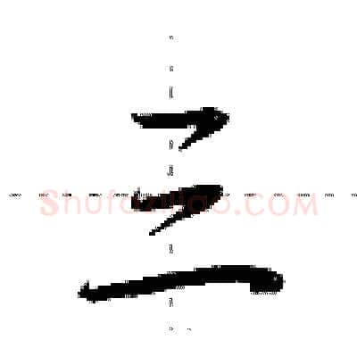 三硬笔行书写法,摘自荆霄鹏硬笔书法字帖