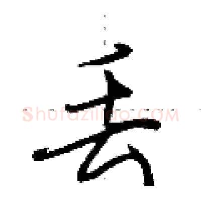 丢硬笔行书写法,摘自荆霄鹏硬笔书法字帖