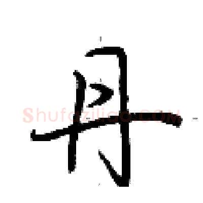 丹硬笔行书写法,摘自荆霄鹏硬笔书法字帖