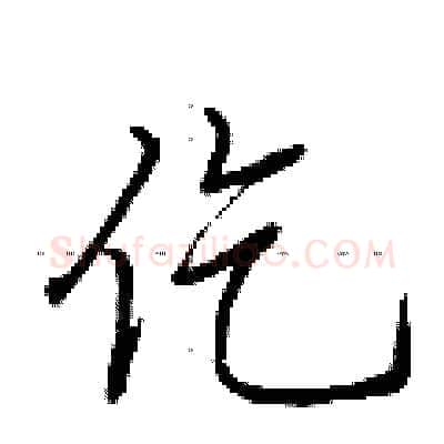 仡硬笔行书写法,摘自荆霄鹏硬笔书法字帖
