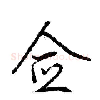 佥硬笔行书写法,摘自荆霄鹏硬笔书法字帖
